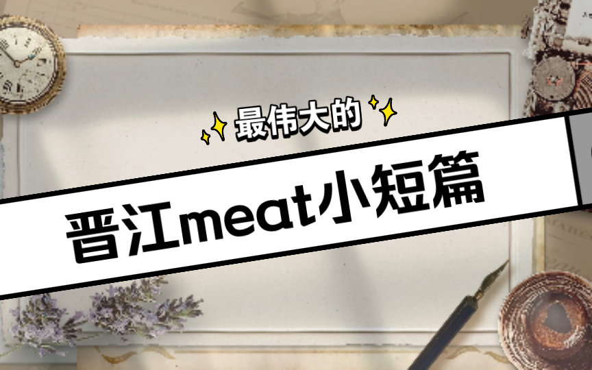 晋江推文:这TM是我能在晋江看的东西吗?红烧肉香香,堪比po婆文的多梨大大小短篇!哔哩哔哩bilibili