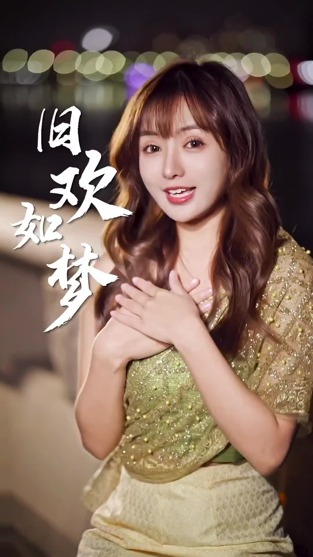 当年的意中人现在你还记得吗翻唱旧欢如梦粤语歌