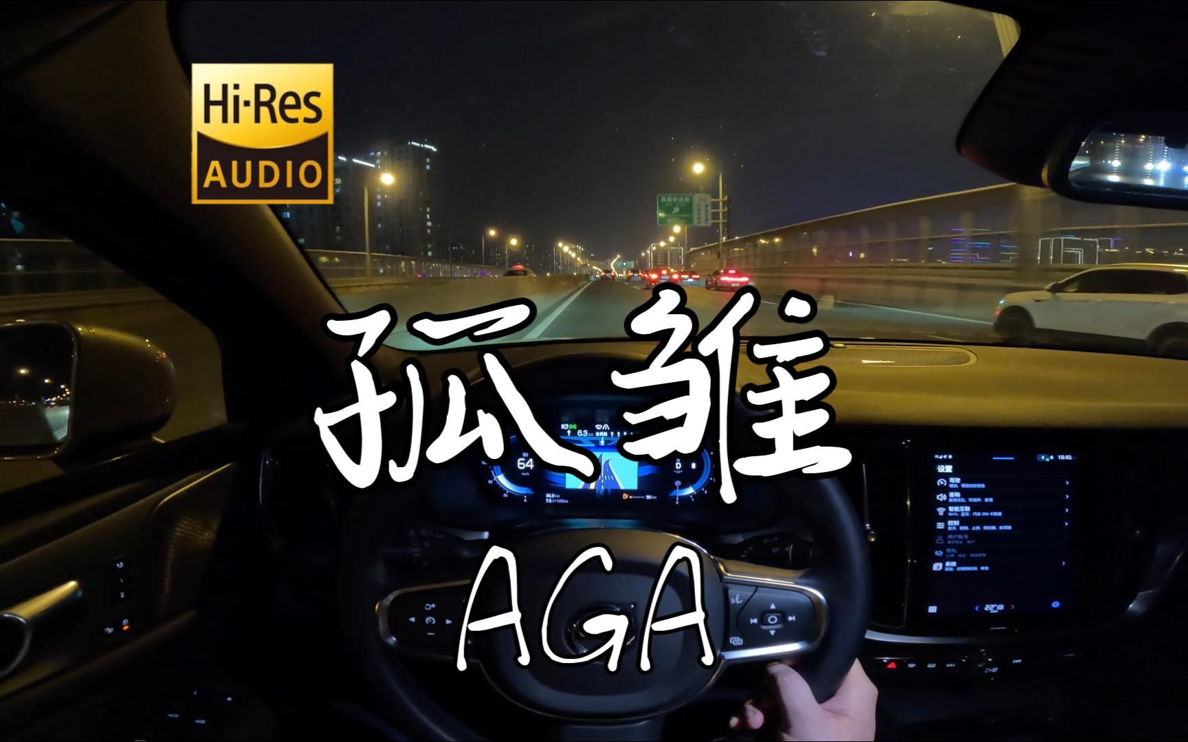 「无情人做对孤雏 暂时度过坎坷 苦海中不至独处至少互相依赖过」《孤雏》AGA 沃尔沃S60 哈曼卡顿-沃尔沃S60哈曼音乐台-沃尔沃S60哈曼 ...