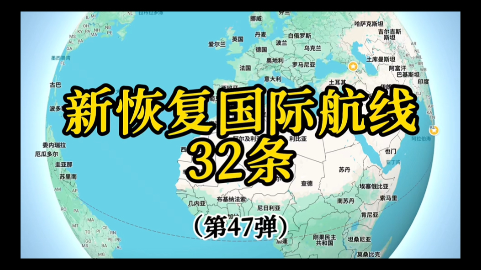 新开国际航线32条(第47弹)哔哩哔哩bilibili