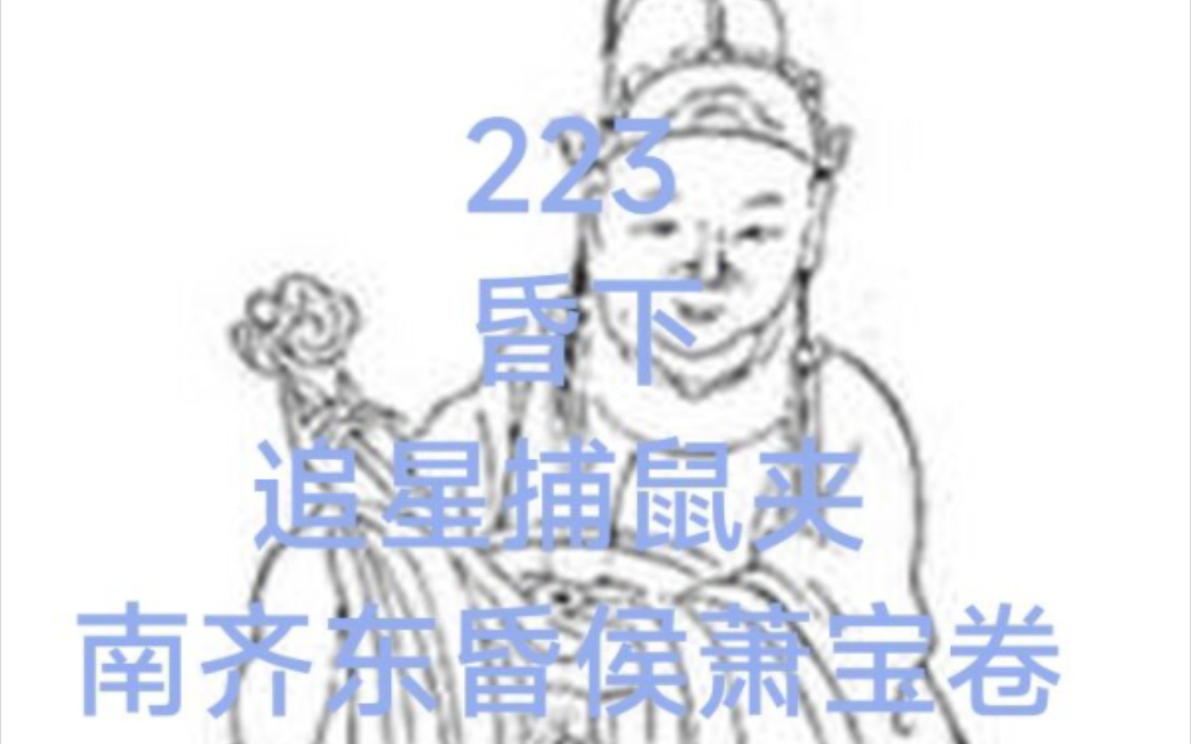 中国皇帝排行第223名ⷥ—齐东昏侯萧宝卷哔哩哔哩bilibili