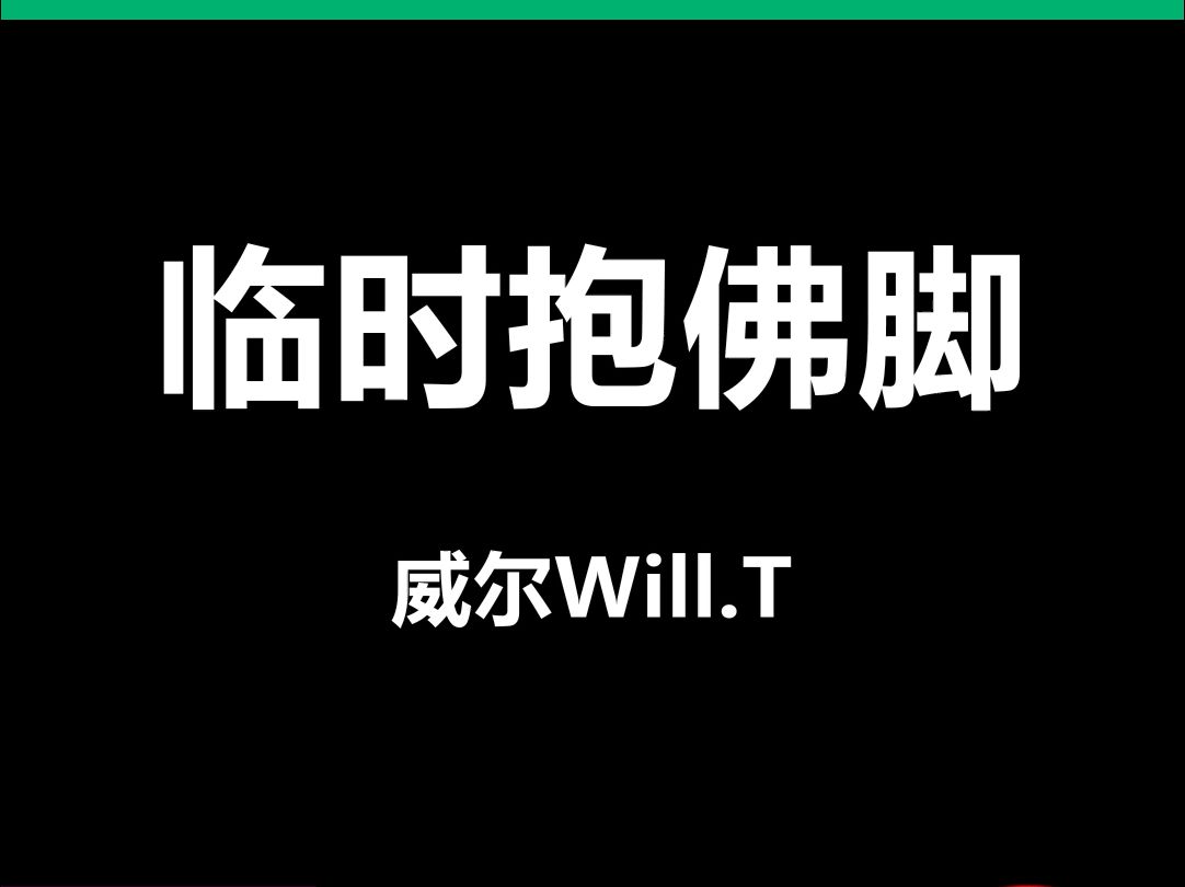 临时抱佛脚威尔动态歌词排版字幕LED大屏幕酒吧VJ视频素材#动态歌词 #排版歌词 #歌词排版 #VJ十年哔哩哔哩bilibili