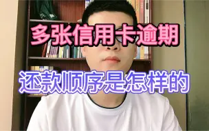 Descargar video: 多张信用卡逾期，还款顺序是怎样的？