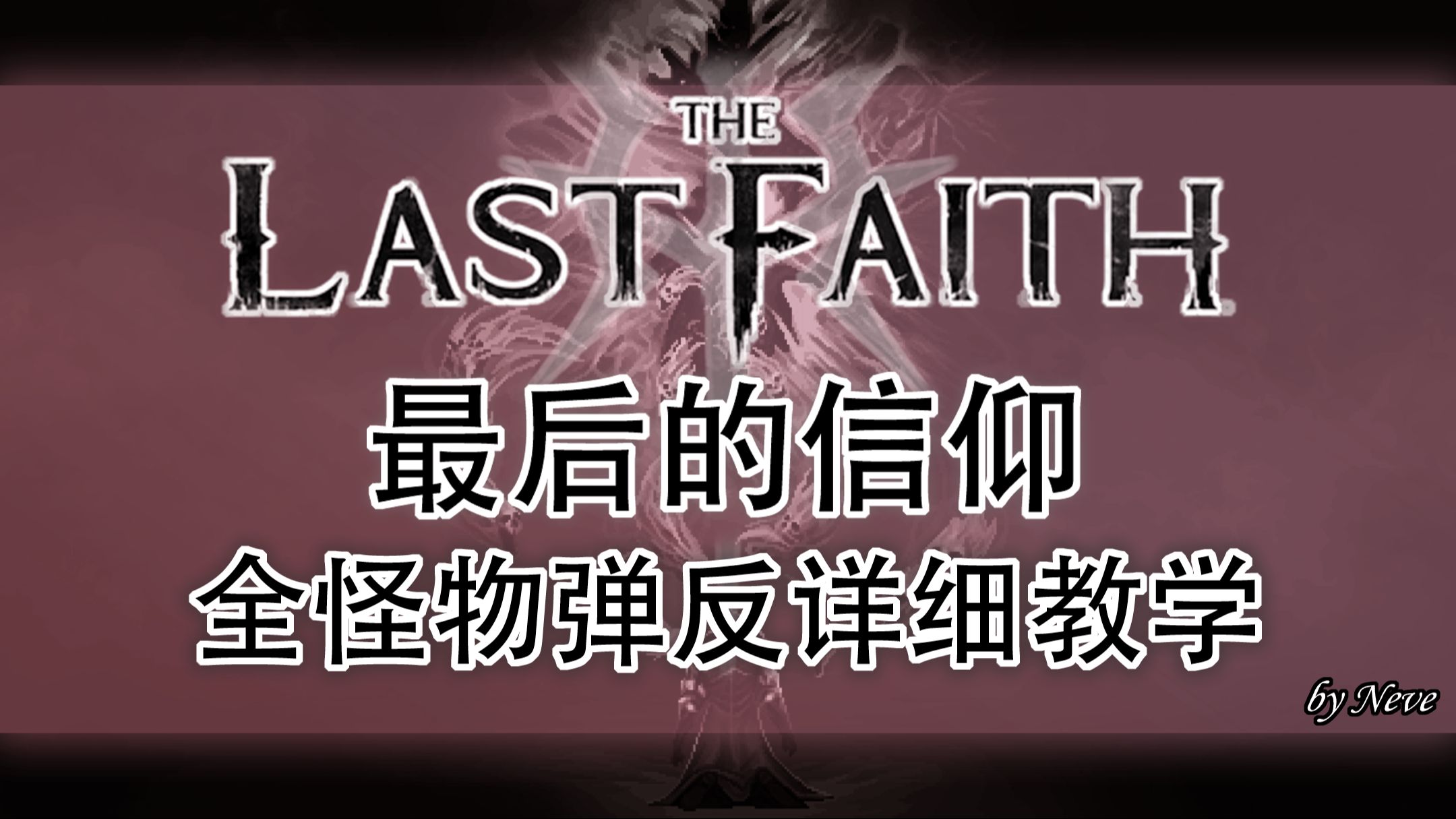 【最后的信仰攻略弹反篇】全怪物弹反详细教学(The Last Faith)血源诅咒