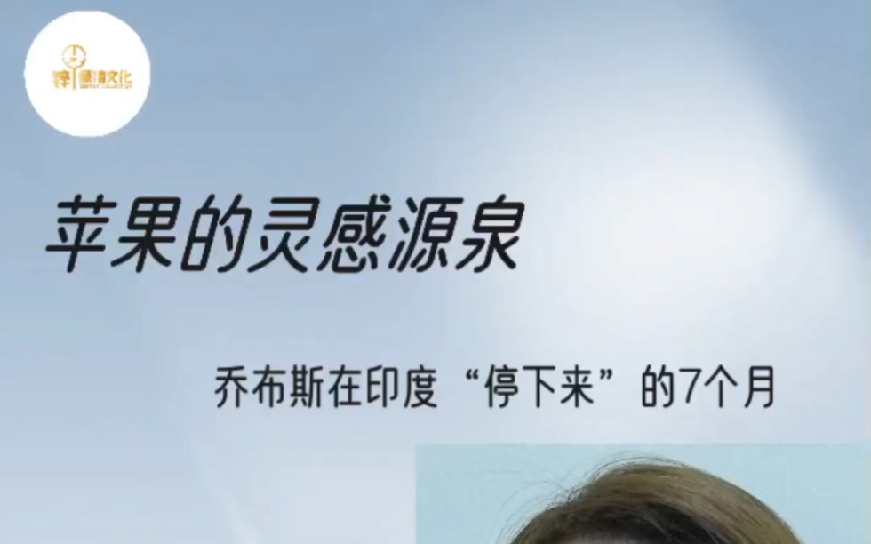 乔布斯在印度7个月的朝圣之旅,让他明白了完美和极简的真谛,而一本书也对他的觉醒起过重要的意义《一个瑜伽行者的自传》哔哩哔哩bilibili