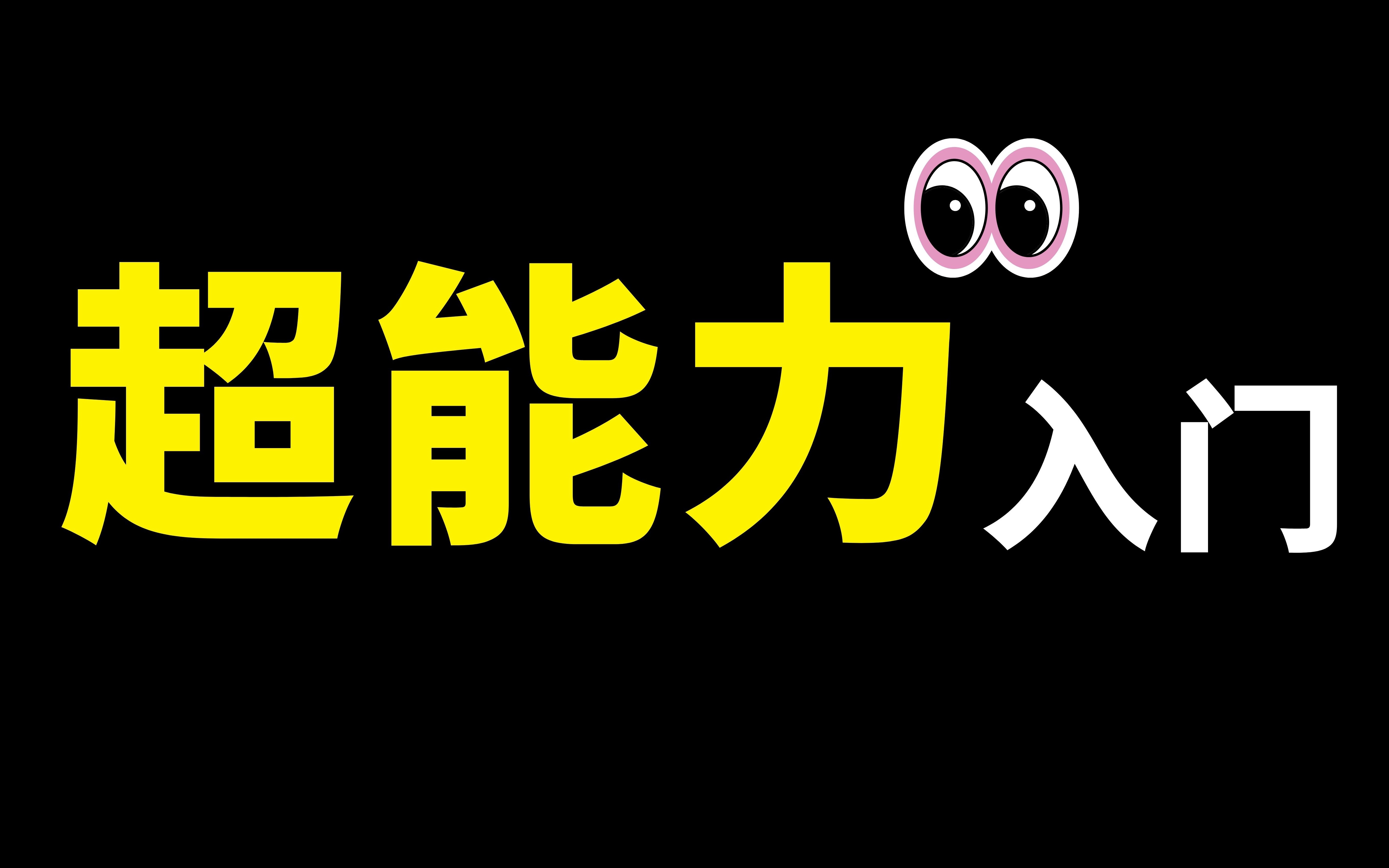 揭秘最强大脑眼中的世界!这是最容易学会的超能力??哔哩哔哩bilibili