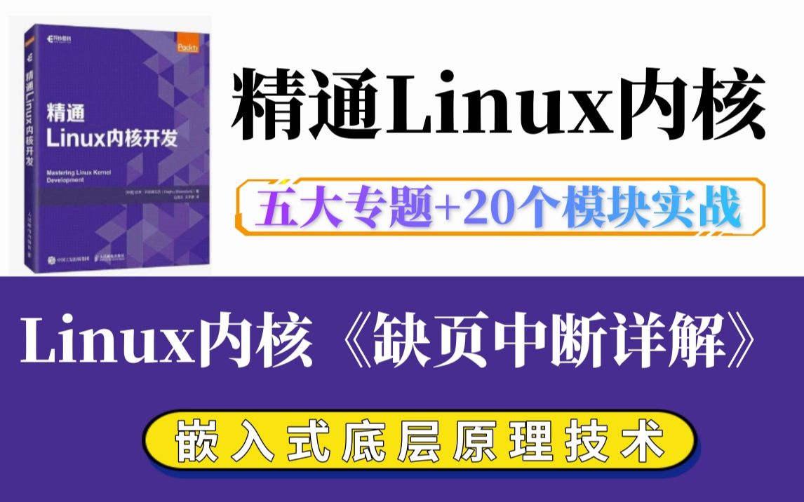 [图]【零声教育Linux内核精讲系列】Linux内核《缺页中断详解》|虚拟内存管理分析|匿名页面缺页中断|文件映射缺页中断|写时复制/do_page_fault