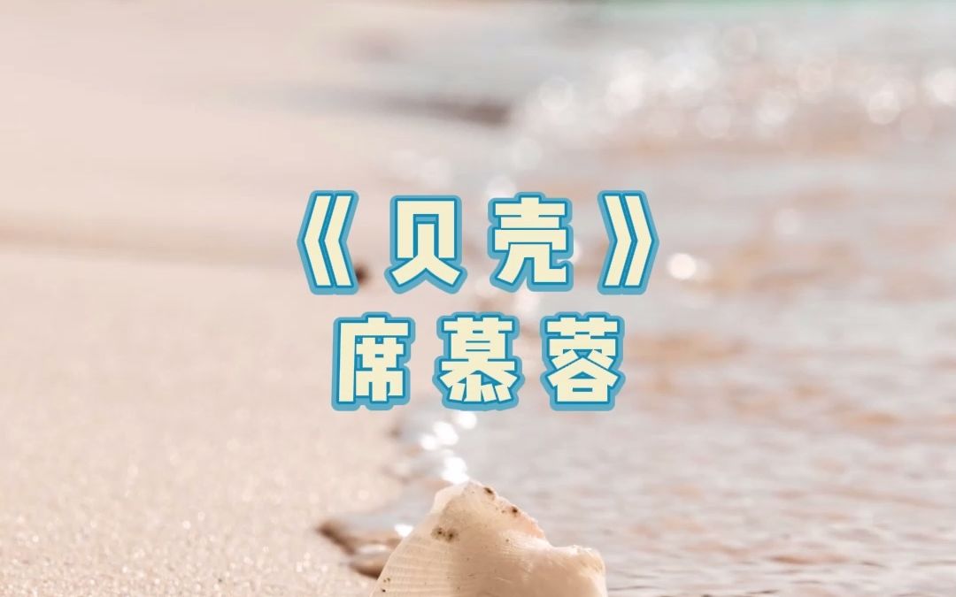 每日晨读 | 席慕蓉《贝壳》No.1012哔哩哔哩bilibili