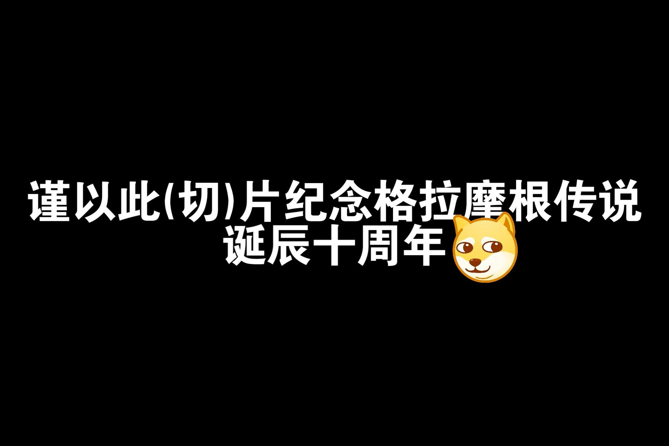 【魔法师切片】格拉摩根伯爵历代记(补档)哔哩哔哩bilibili