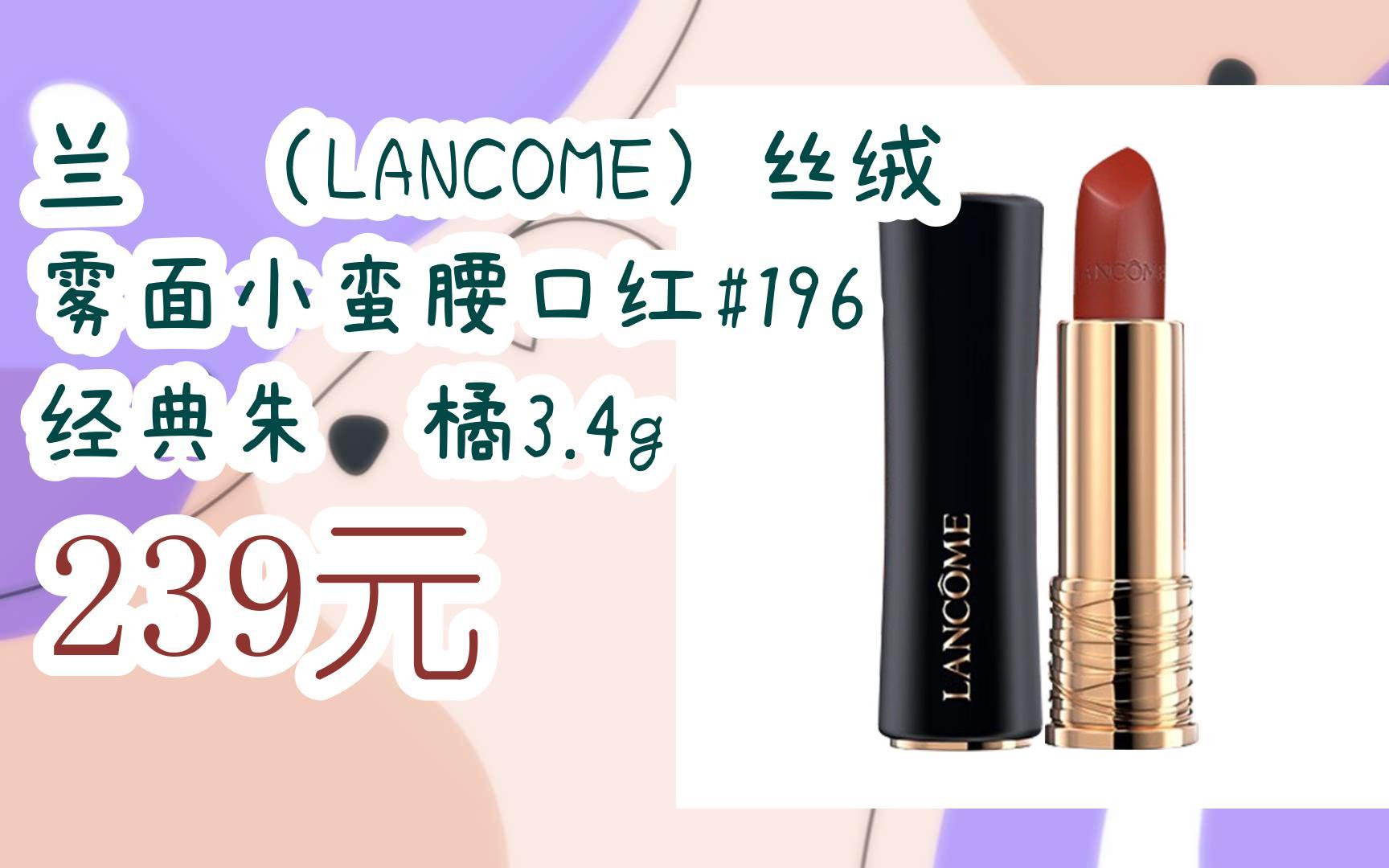 领取l最新优惠】兰蔻(lancome)丝绒雾面小蛮腰口红#196 经典朱砂橘3