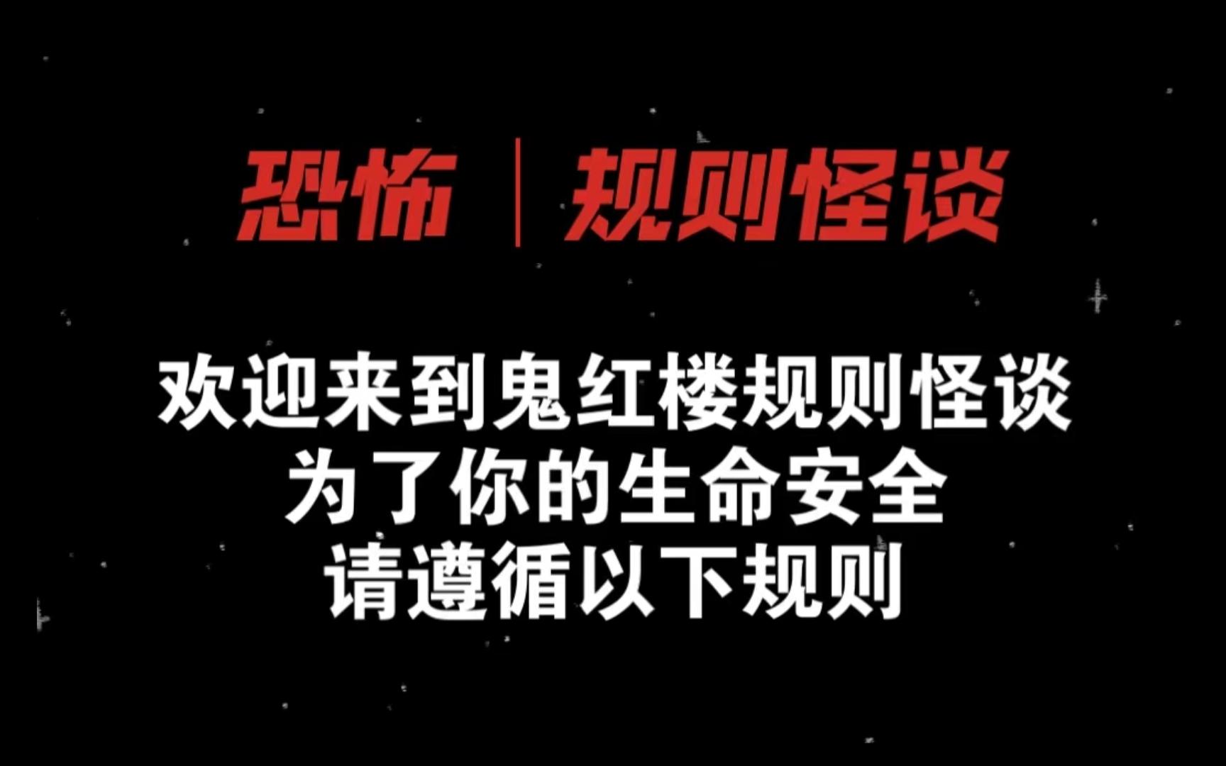 [图]【已完结】欢迎来到鬼红楼规则怪谈。胸前挂通灵宝玉的才是贾宝玉，请远离假宝玉。