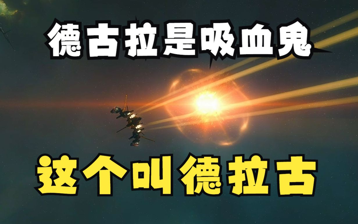 德拉古 VOL 2 [EVE PVP SOLO]哔哩哔哩bilibili星战前夜