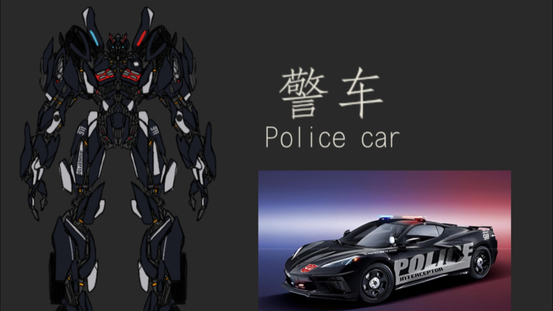 自制变形金刚真人世角色 警车