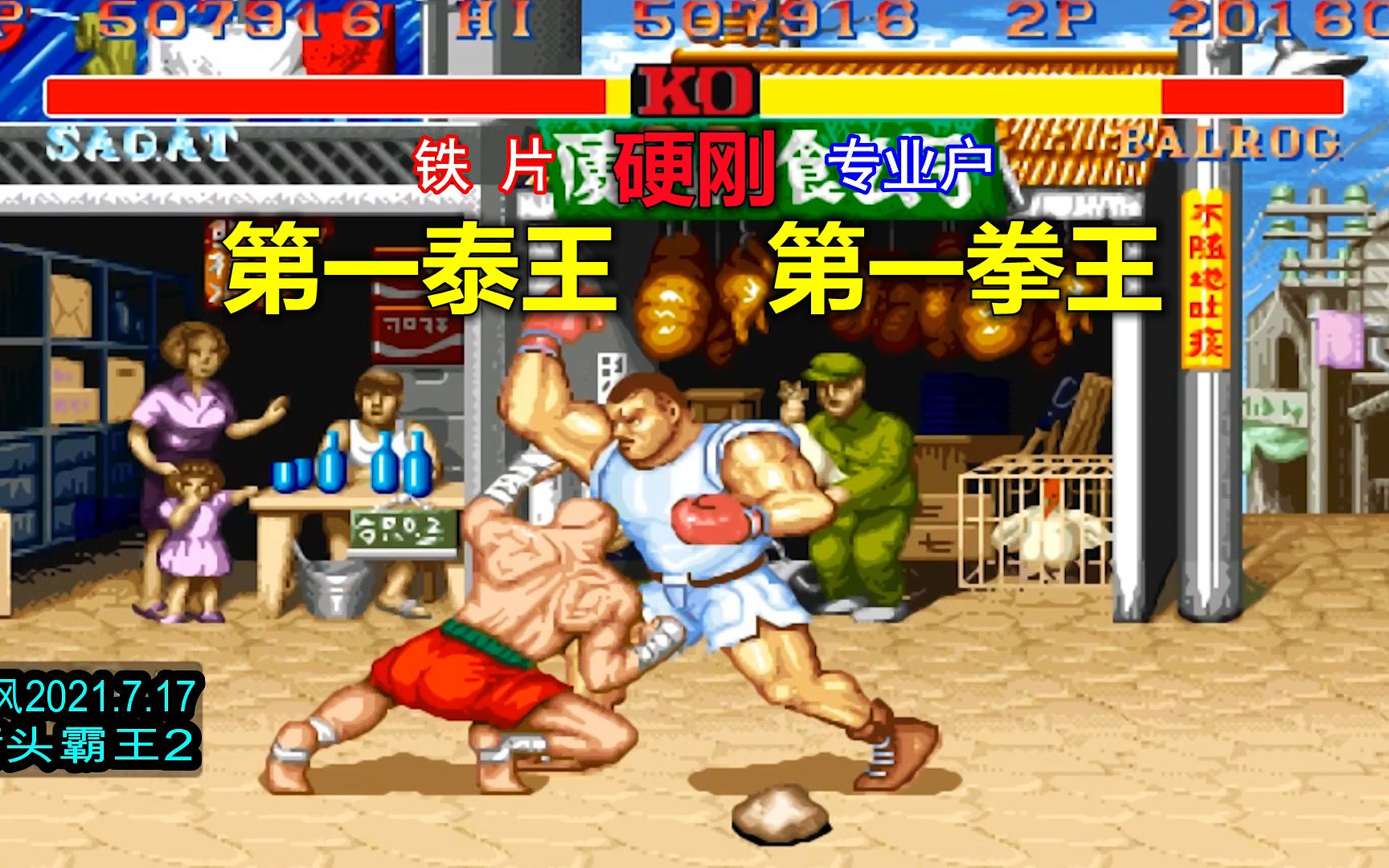 活动  街霸2:第一泰王铁片硬刚专业户第一拳王,展示暴力美学的大师局