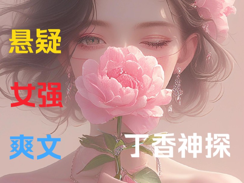 [图]《丁香神探》2我天生拥有读心术，却不敢轻易展示，只能伪装成心理学……