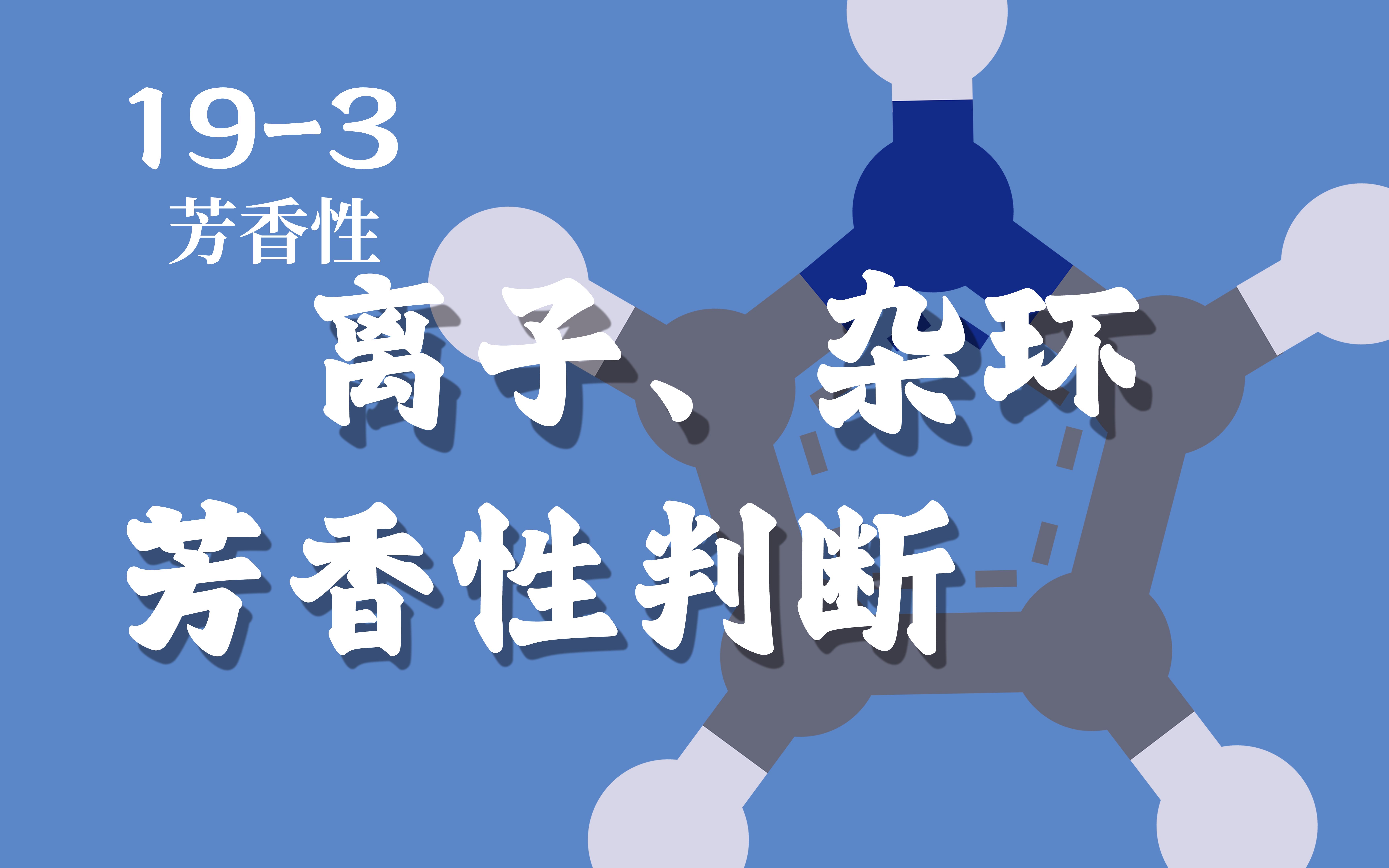 基础有机化学 L193 离子化合物和杂环化合物的芳香性判断哔哩哔哩bilibili