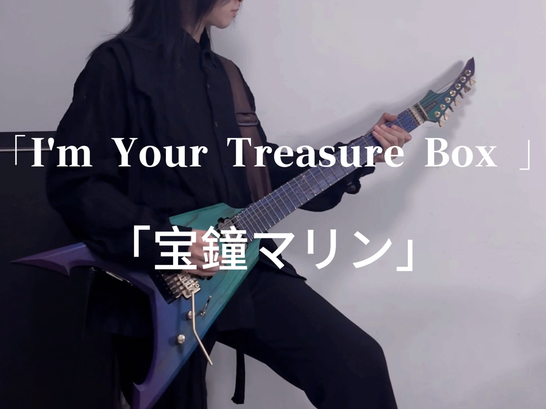 燃爆!「宝钟玛琳」I'm Your Treasure Box あなたは マリンせんちょうを たからばこからみつけた｡哔哩哔哩bilibili