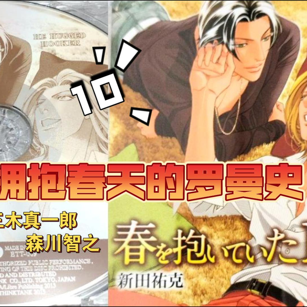 DRAMA CD】《春を抱いていた10（拥抱春天的罗曼史）》原作：新田祐克（三木真一郎×森川智之）香藤洋二×岩城京介_哔哩哔哩_bilibili