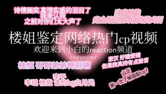 【cp向reaction】楼姐鉴定网络热门cp视频