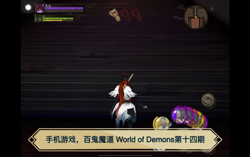 [图]手机游戏，百鬼魔道 World of Demons第十四期