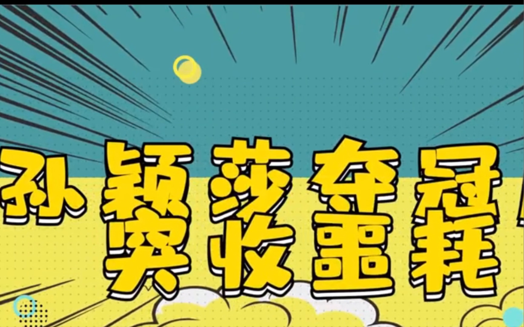 孙颖莎夺冠后突收噩耗:奶奶去世三个月,孙颖莎当众痛哭太心疼!哔哩哔哩bilibili