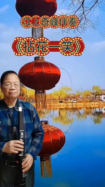 电吹管演奏 #一首好听的歌分享给大家 #《拈花一笑》