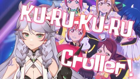 莱妮娅Rynia】KU-RU-KU-RU Cruller!【Aqours】_哔哩哔哩_bilibili