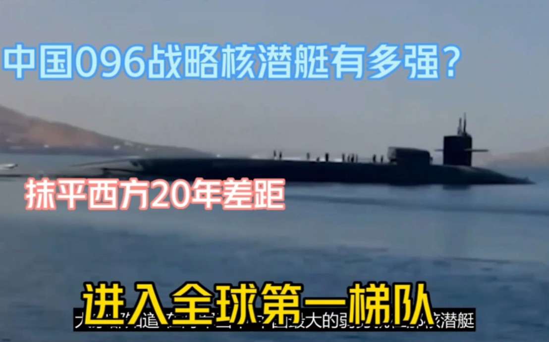 中国096战略核潜艇有多强?抹平西方20年差距,进入全球第一梯队哔哩哔哩bilibili