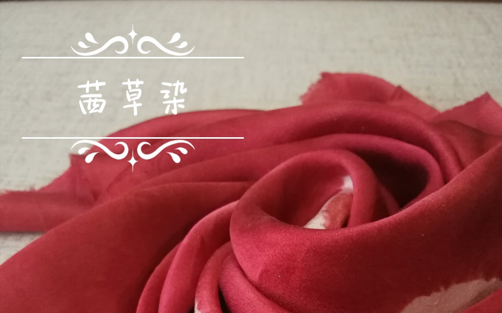 植物染-茜草与真丝的邂逅