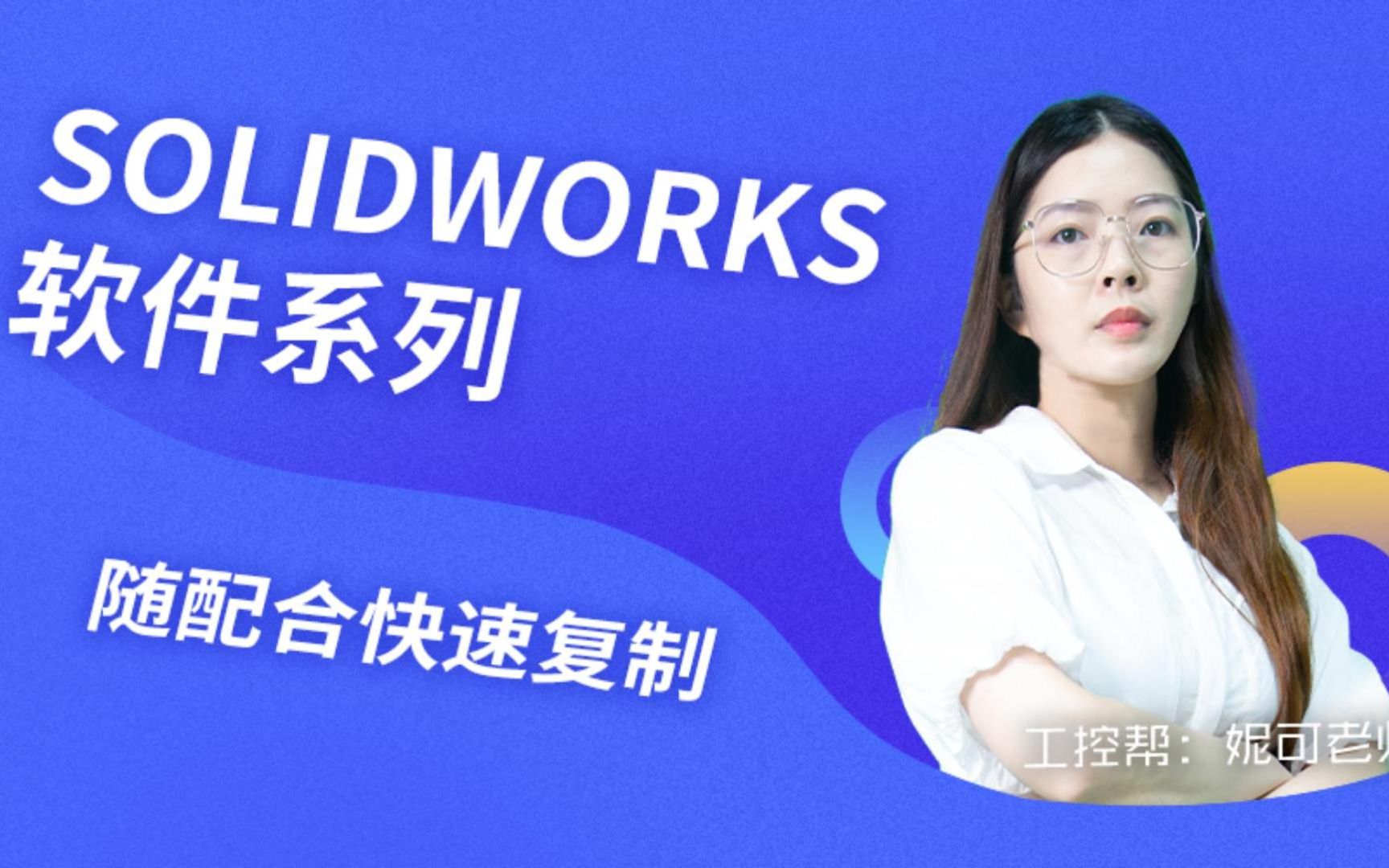 solidworks随配合复制的快速配合方法还不会?快来看看妮可老师,两分钟教会你.哔哩哔哩bilibili