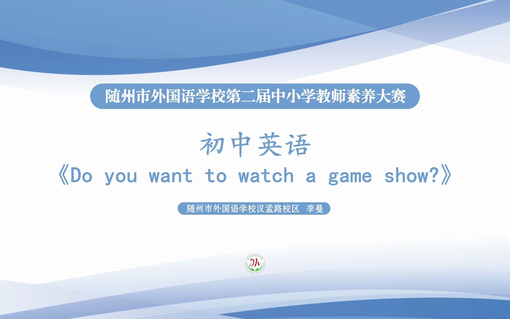 初中英语无生授课《Do you want to watch a game show?》丨教师素养大赛实录丨无生授课丨课堂实录丨优秀课例展示丨一线教师优秀课堂案例哔哩哔哩...