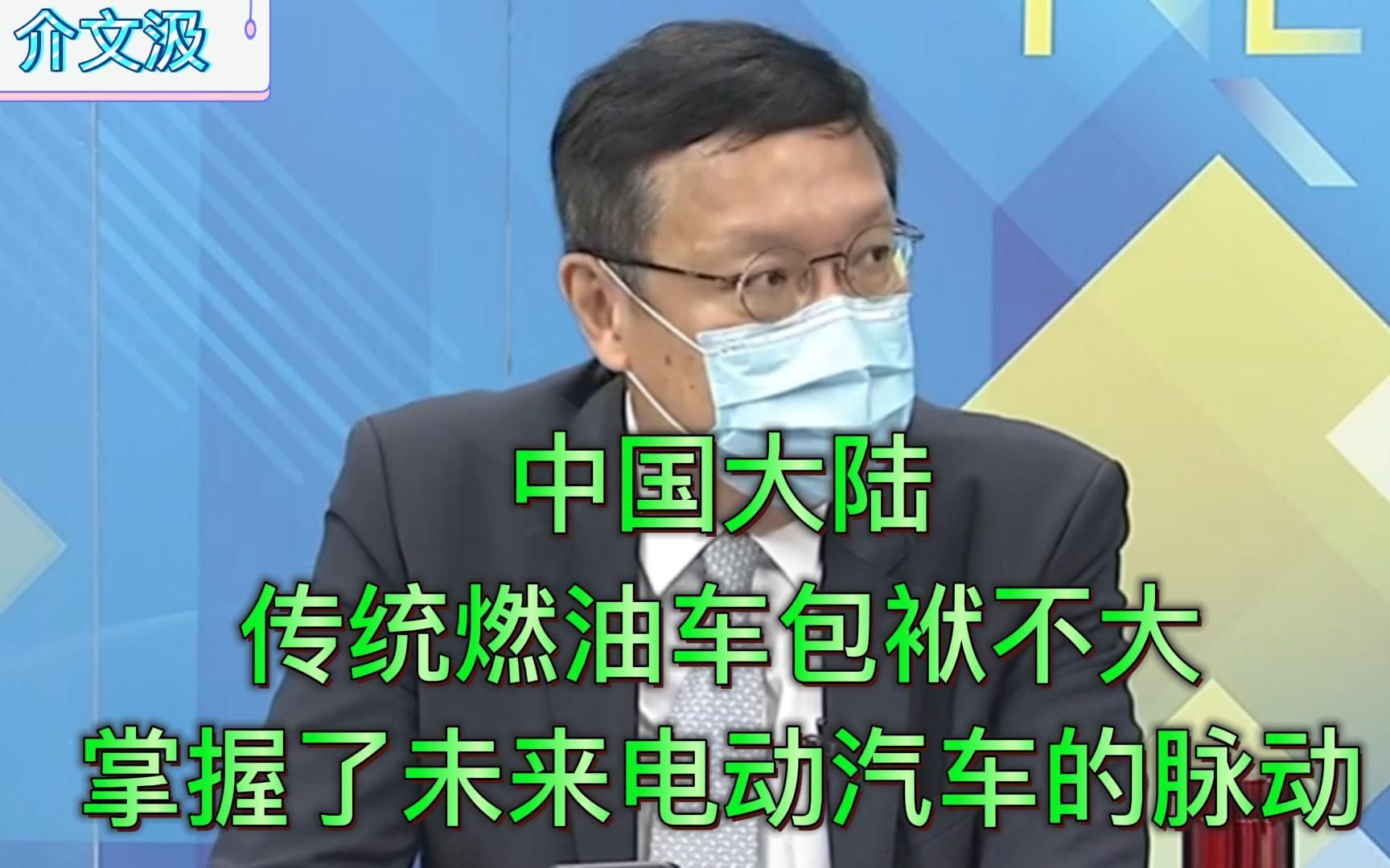 [图]介文汲：中国大陆掌握未来电动汽车的脉动