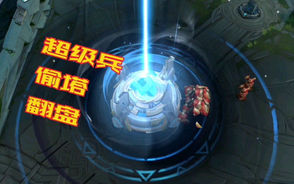 【魔幻翻盘/王者】超级兵在对面五个全活着的情况下把水晶偷了_哔哩