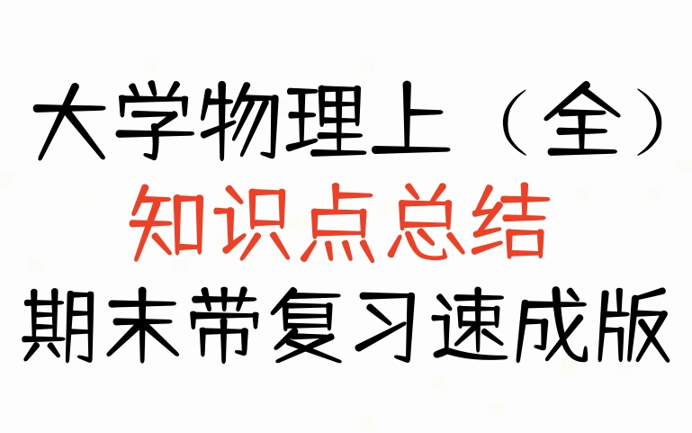 [图]大学物理期末速成 （上）大学物理上期末速成 大学物理期末知识点总结 大学物理简明教程 大学物理不挂科 大学物理简明教程 大学物理期末试卷 大学物理考试题