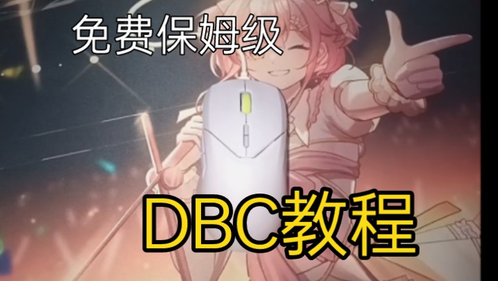 【我的世界】免费保姆级dbc教程单机游戏热门视频