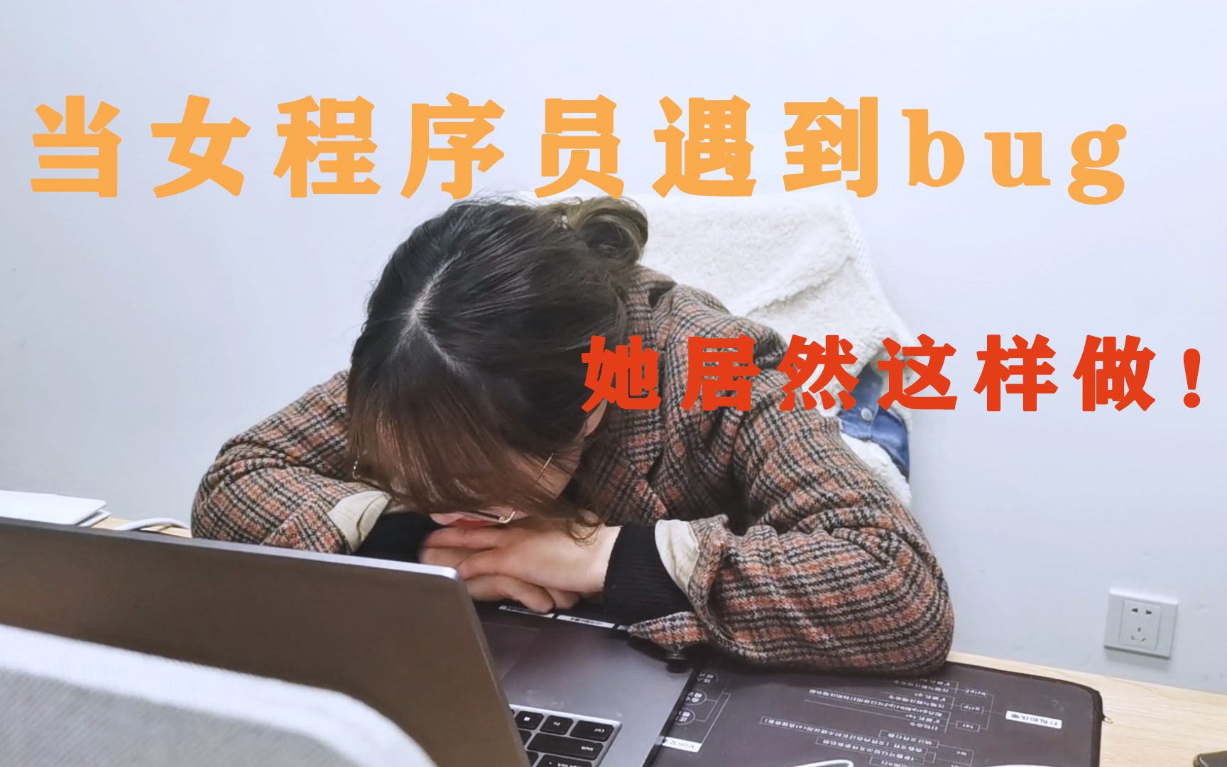 当女程序员解决不了bug的时候,她居然.