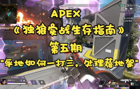 [图]《APEX独狼实战生存指南》第五期“如何平地一打三，处理好落地架”