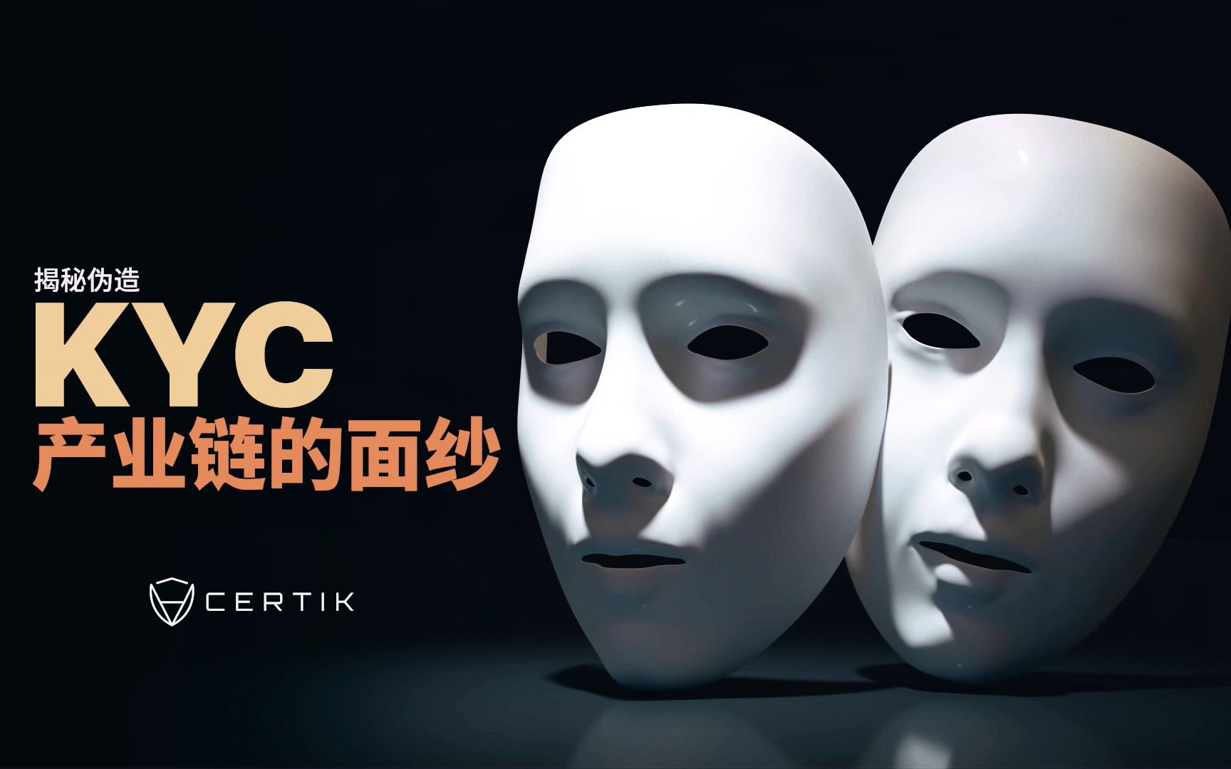 【CertiK区块链小课堂】CertiK专业KYC调查团队对话地下团伙「KYC」演员,揭开伪造KYC产业链面纱哔哩哔哩bilibili