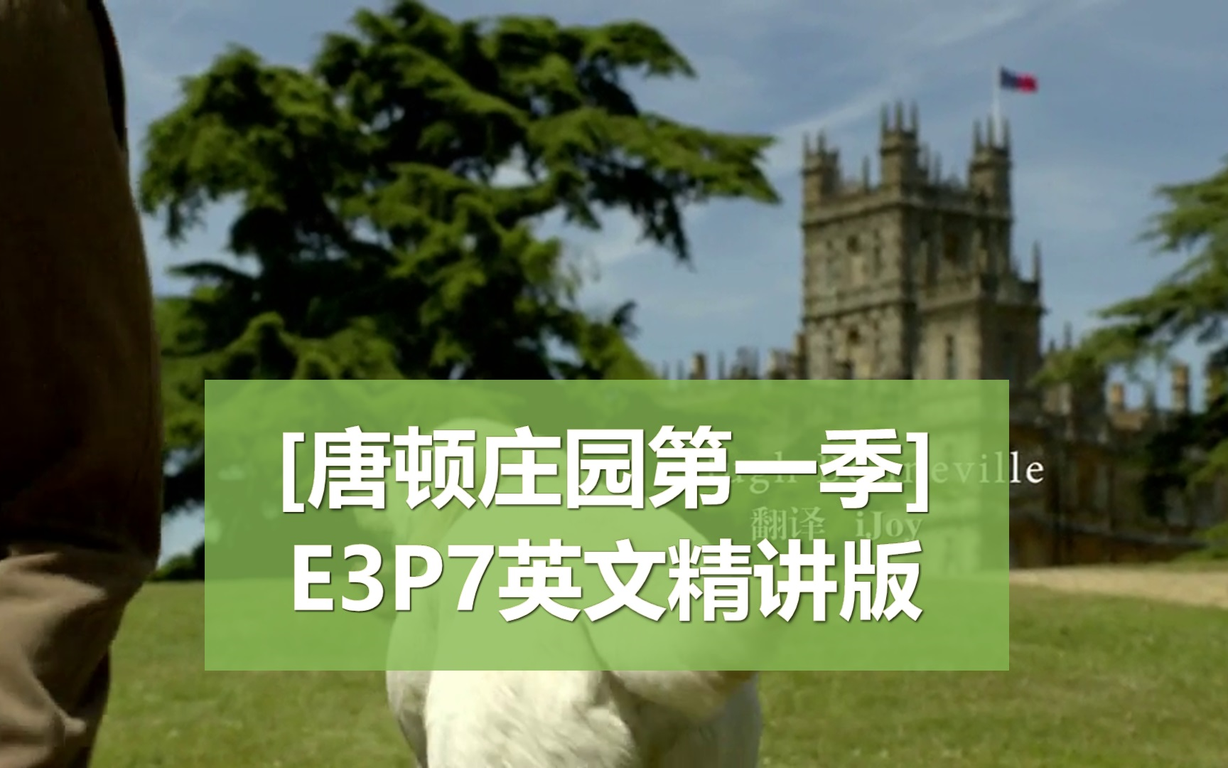 【唐顿庄园第一季】E3P7 视频纯享版 + 英文精讲版 | 英语学习 | 英音 | 英语听力 | 英语口语 | 女管家帮助贝茨摆脱疼痛哔哩哔哩bilibili