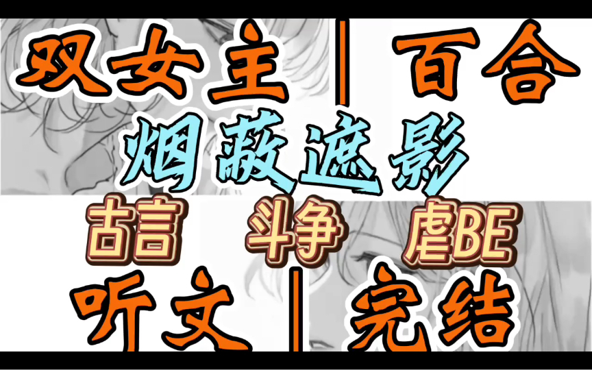 0711一口气听完【双女主|百合文】烟蔽遮影 八年前我被卖进公主府.