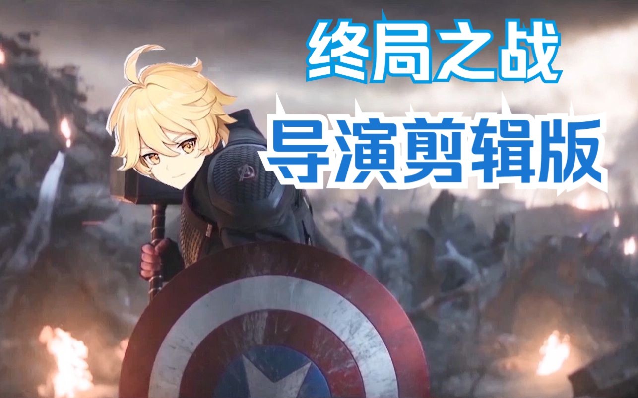 【补档】米哈游复仇者联盟4终局之战