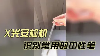 Descargar video: 所有物品都能被安检机穿透识别吗？