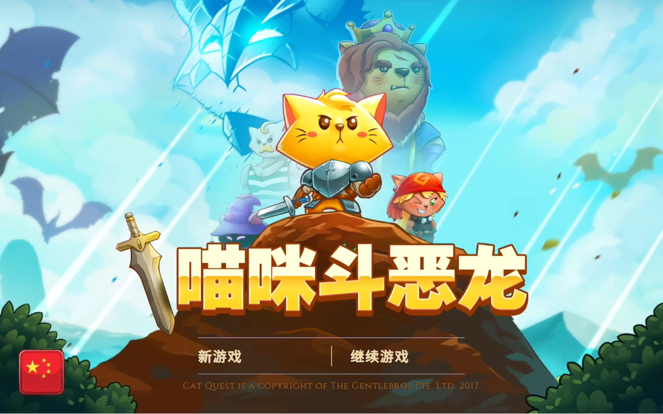 猫咪斗恶龙(1)