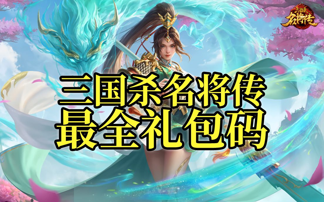 三国杀礼包激活码|三国杀名将通行证礼包码领取 免费三国杀名将礼包兑换码大全