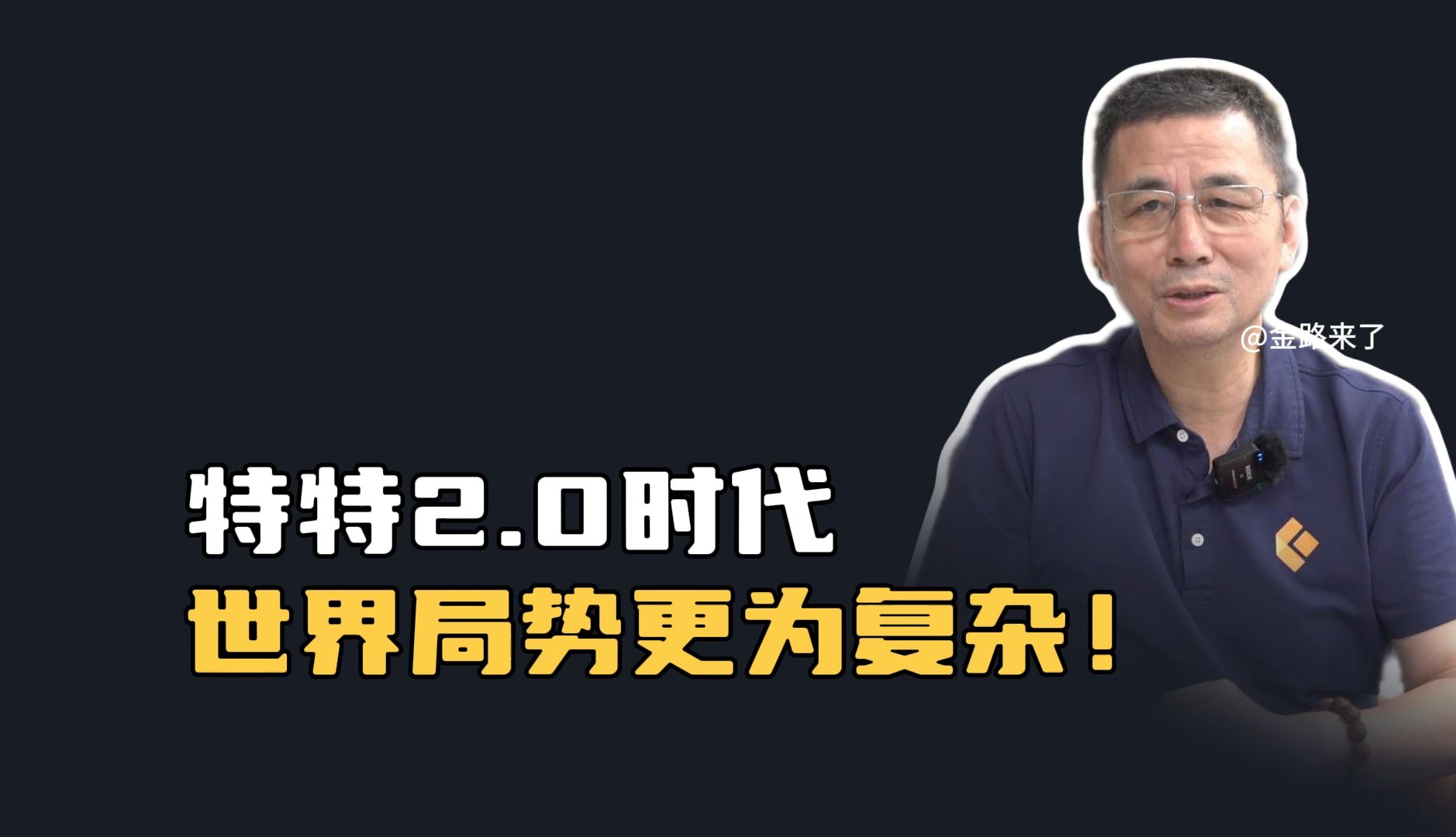 特特2.0时代,世界局势更为复杂!哔哩哔哩bilibili