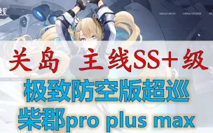 Download Video: 【关岛简评】主线SS+级，极致防空超巡，柴郡pro plus max