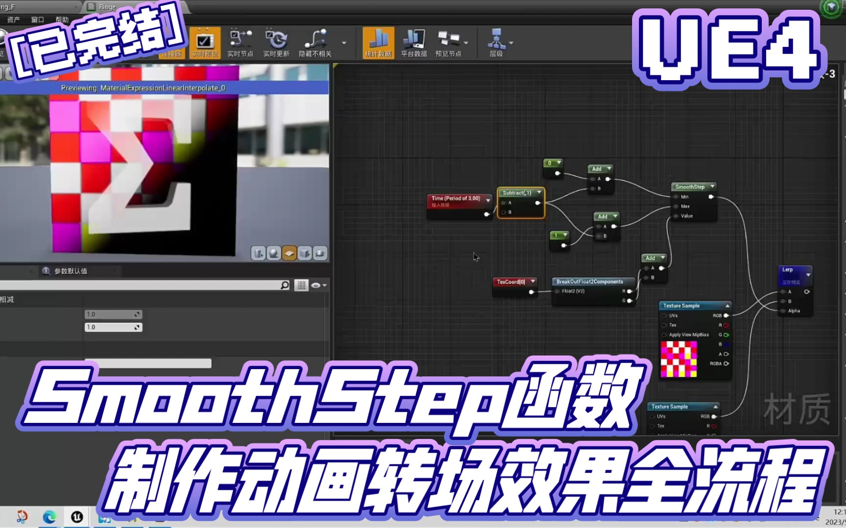 【已完结】UE4制作简单动画转场效果Smoothstep程序化图形基础知识点 | 虚幻引擎 UE5 全流程合集 羽化边缘 平滑阶梯函数哔哩哔哩bilibili