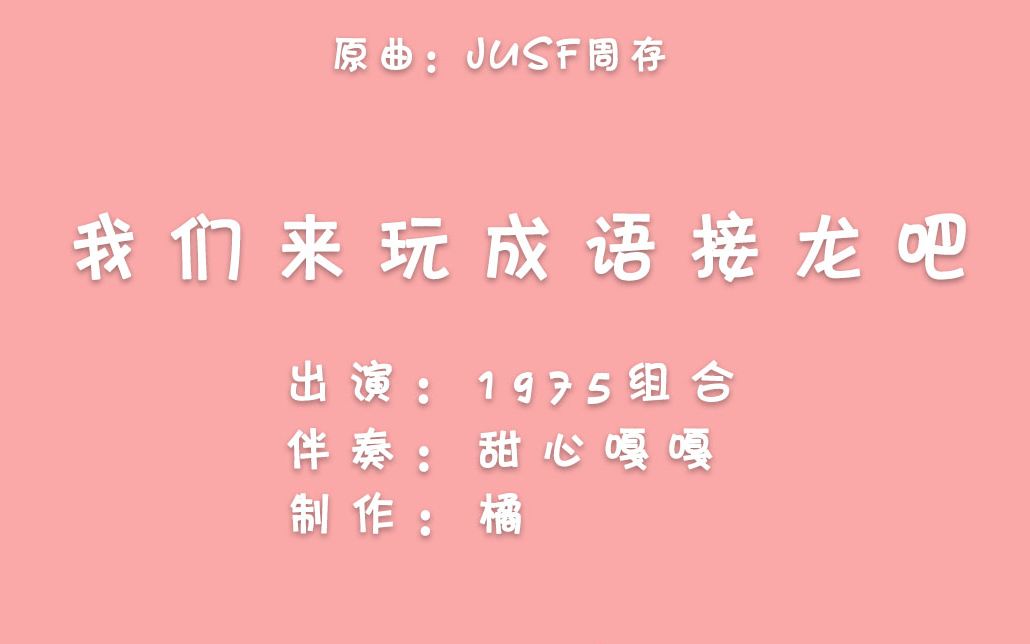 [图]【srrx】【老云家】【1975组合】都给我进来笑！四小只领衔主演，半全员加入搅和的成语接龙