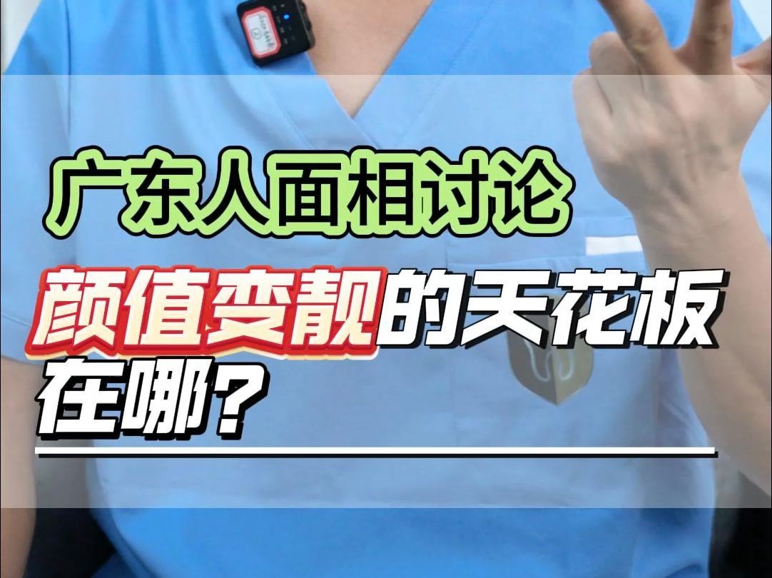 广东人面相讨论,颜值变靓的天花板在哪?