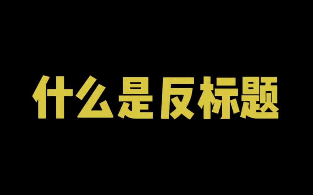 2022年第一个视频大家一定要看完 淘宝反标题技术用于自己标题上不去的方法,配合淘宝双图效果佳哔哩哔哩bilibili